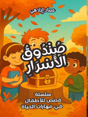 cover image of قصة للأطفال